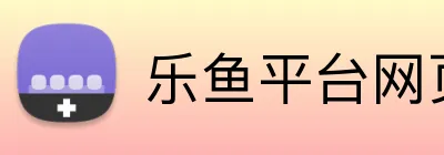 乐鱼平台网页版 logo